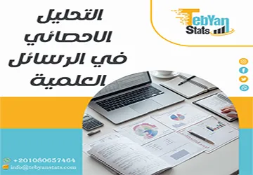التحليل الاحصائي في الرسائل العلمية| أين ينجح البحث أو يفشل؟