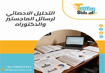 التحليل الاحصائي لرسائل الماجستير والدكتوراه| مفتاح القبول