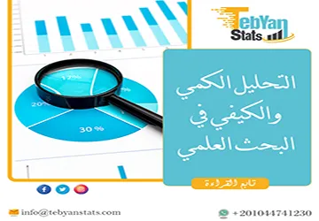 التحليل الكمي والكيفي في البحث العلمي| أيهما أفضل ولماذا؟