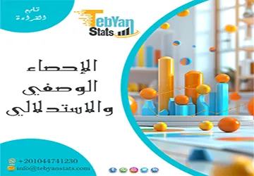 أمثلة على الإحصاء الوصفي والاستدلالي + شرح مبسط خطوة بخطوة