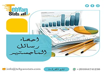احصاء رسائل الماجستير| من الأرقام إلى نتائج تُقنع اللجنة