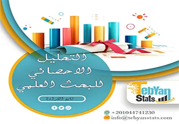 التحليل الاحصائي للبحث العلمي| من جمع البيانات إلى تفسير النتائج