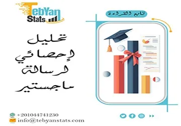تحليل إحصائي لرسالة ماجستير| الأخطاء التي تضعف نتائجك