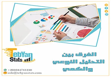الفرق بين التحليل النوعي والكمي| أيهما يناسب بحثك؟