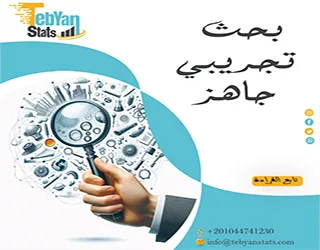 خطوات البحث التجريبي| دليل عملي لتصميم وتنفيذ التجربة