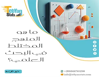 ما هو المنهج المختلط في البحث العلمي؟ شرح مبسط