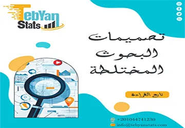 تصميمات البحوث المختلطة| قوة الدمج في البحث العلمي
