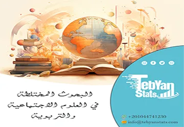 البحوث المختلطة في العلوم الاجتماعية والتربوية| الدليل الشامل
