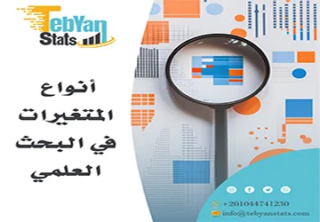 أنواع المتغيرات في البحث العلمي| شرح مبسط للمتغيرات