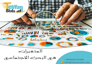 المتغيرات في البحث الاجتماعي| شرح الأنواع وكيفية تحديدها