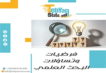 فرضيات وتساؤلات البحث العلمي: الفرق وطريقة الصياغة الصحيحة