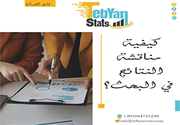 كيفية مناقشة النتائج في البحث| الدليل لكتابة تفسير علمي قوي