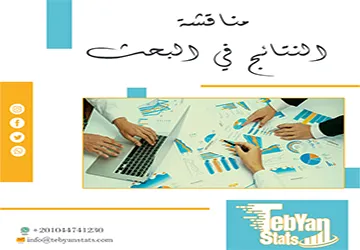 مناقشة النتائج في البحث: كيف تُفسّر البيانات وتثبت قوة دراستك؟