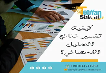 كيفية تفسير نتائج التحليل الاحصائي؟ الدليل لفهم النتائج بدقة