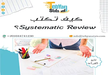 كيف تكتب Systematic Review؟ خطوة بخطوة للباحثين