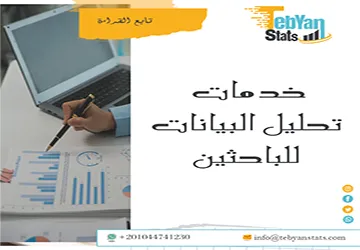 خدمات تحليل البيانات للباحثين| نتائج دقيقة لدراساتك العلمية