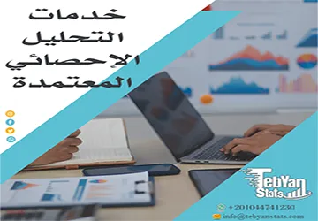 أفضل خدمات التحليل الإحصائي المعتمدة من تبيان لضمان قبولك