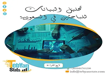 أفضل تحليل البيانات للباحثين في السعودية| مع تبيان ضد رفض بحثك