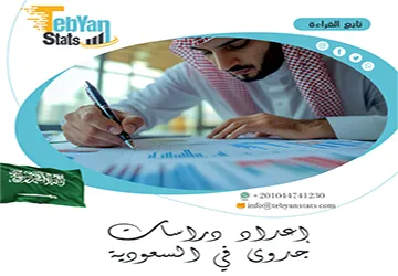 دليل إعداد دراسات جدوى في السعودية بالخطوات من تبيان