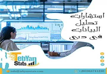 استشارات تحليل البيانات في دبي | حلول نمو ذكية من تبيان
