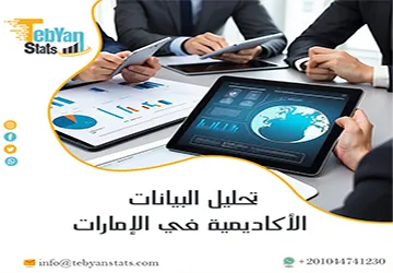 تحليل البيانات الأكاديمية في الإمارات | فك شفرة أرقامك مع تبيان
