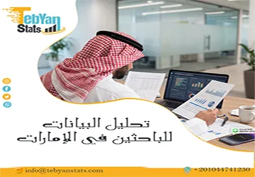 تحليل البيانات للباحثين في الإمارات| دعم إحصائي متكامل من تبيان