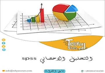 شرح التحليل الاحصائي spss خطوة بخطوة للمبتدئين والباحثين