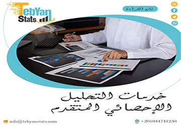 خدمات التحليل الإحصائي المتقدم| شريك الباحث نحو نتائج أقوى