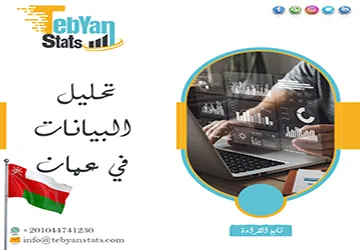 تحليل البيانات في عمان مع تبيان| حلول أكاديمية دقيقة للباحثين