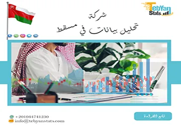 شركة تحليل بيانات في مسقط مع تبيان لتحليل إحصائي احترافي