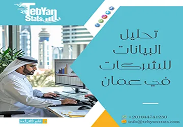 تحليل البيانات للشركات في عمان| رؤى دقيقة تدعم نجاح أعمالك مع تبيان