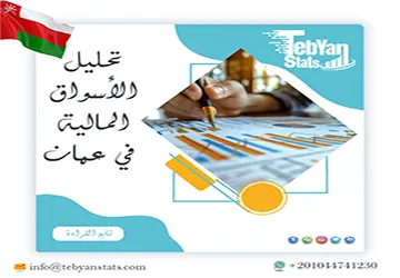 دليلك الشامل لـ تحليل الأسواق المالية في عمان من تبيان