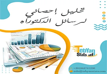 تحليل إحصائي لرسائل الدكتوراه| هل تدعم بياناتك نتائجك فعلًا؟