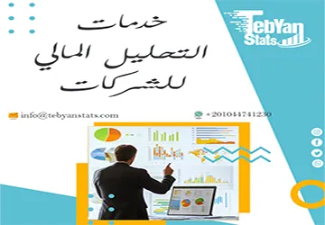 خدمات التحليل المالي للشركات من تبيان| قرارات أقوى تبدأ من الأرقام