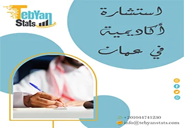 استشارة أكاديمية في عمان | تبيان لدعم القرارات البحثية باحتراف