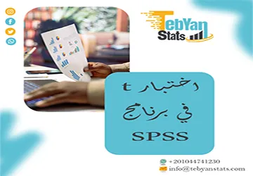 اختبار t في برنامج SPSS | متى يُستخدم وكيف تُقرأ نتائجه؟
