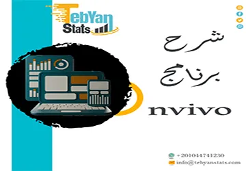شرح برنامج nvivo| ابدأ استخدام البرنامج بثقة مع تبيان