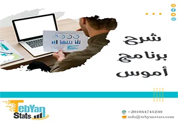 شرح برنامج أموس| تعلم استخدام AMOS في التحليل الإحصائي