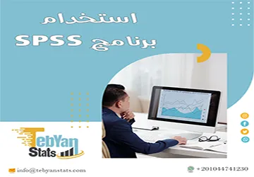 كيف يتم استخدام برنامج SPSS؟ شرح عملي خطوة بخطوة مع تبيان