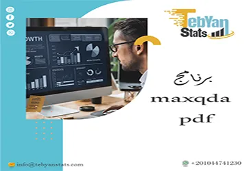 تحميل شرح برنامج pdf maxqda + خطوات التثبيت والاستخدام بالتفصيل