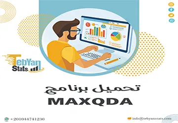 هل تبحث عن تحميل برنامج MAXQDA؟ إليك الطريقة الصحيحة