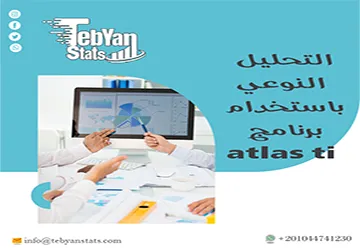 التحليل النوعي باستخدام برنامج atlas ti في 7 خطوات عملية