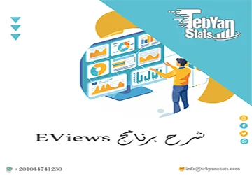 شرح برنامج EViews خطوة بخطوة للمبتدئين في التحليل الإحصائي