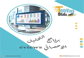 ما هو برنامج التحليل الاحصائي eviews وكيفية استخدامه؟ اكتشف الآن