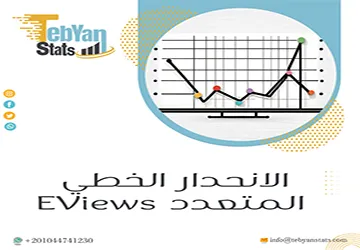 الانحدار الخطي المتعدد EViews بالصور| دليل تطبيقي خطوة بخطوة
