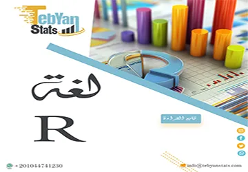 لغة R والتحليل الإحصائي| دليل شامل للمبتدئين والباحثين