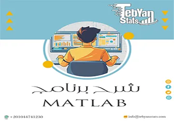 هل تريد شرح برنامج MATLAB؟ تعرّف على متطلباته وخطوات استخدامه