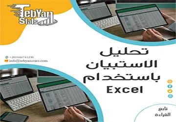 كيف يتم تحليل الاستبيان باستخدام Excel؟ شرح خطوة بخطوة من تبيان
