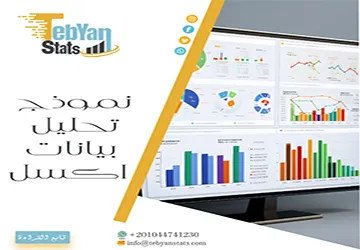 تحميل نموذج تحليل بيانات اكسل + خطوات تحليل البيانات في Excel