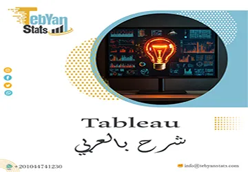 هل تبحث عن Tableau شرح بالعربي؟ إليك دليلًا مبسطًا للمبتدئين